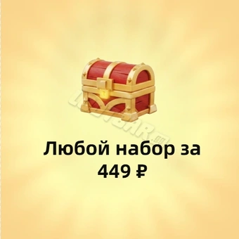 Любой пакет за 449₽